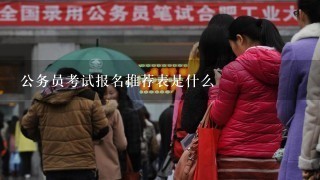 公务员考试报名推荐表是什么