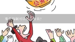 事业编制可以转公务员？