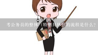 考公务员的整体（特别具体）的流程是什么？