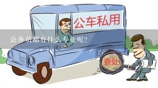 公务员都有什么专业呢?