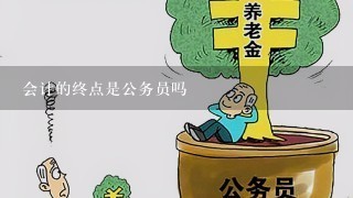 会计的终点是公务员吗