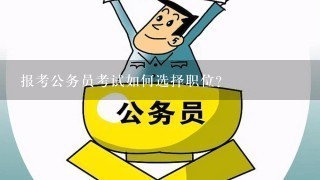 报考公务员考试如何选择职位？