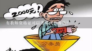 有教师资格证可以考哪些公务员？