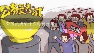 公务员成绩什么时候公布