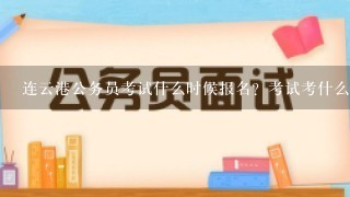 连云港公务员考试什么时候报名？考试考什么内容？