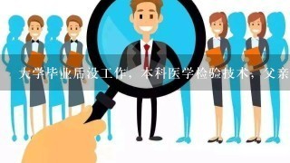 大学毕业后没工作，本科医学检验技术，父亲让我考本县公务员，我姑让我考事业单位，我只想去大城市上大学