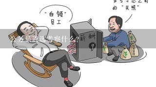 公务员遴选考察什么?