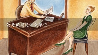 公务员局是什么单位