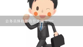 公务员体检都有什么项目???