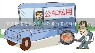 公安联考考什么？和公务员考试有什么区别？