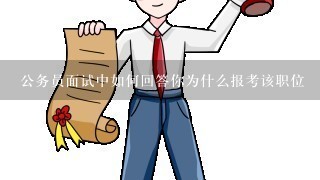 公务员面试中如何回答你为什么报考该职位