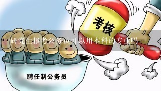 研究生报考公务员可以用本科的专业吗