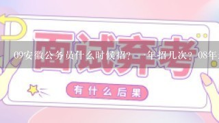 09安徽公务员什么时候招？一年招几次？08年还招公务员吗？