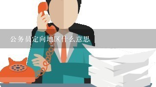 公务员定向地区什么意思