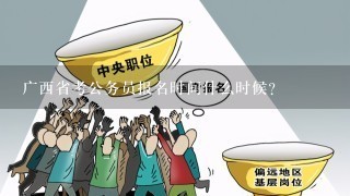 广西省考公务员报名时间什么时候？