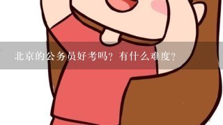 北京的公务员好考吗？有什么难度？