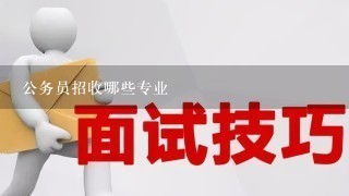 公务员招收哪些专业