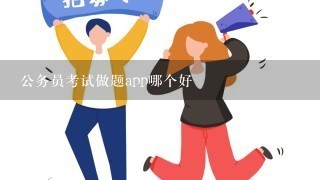 公务员考试做题app哪个好