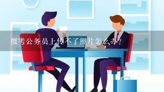 报考公务员上传不了照片怎么办？