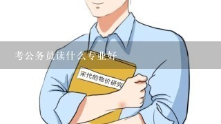 考公务员读什么专业好