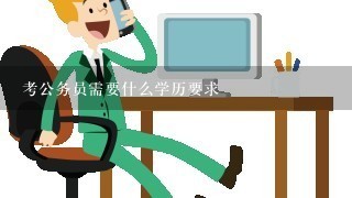 考公务员需要什么学历要求