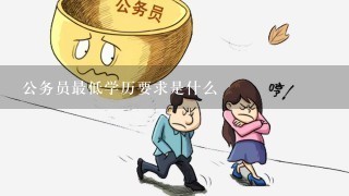 公务员最低学历要求是什么