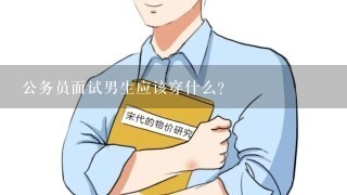 公务员面试男生应该穿什么?