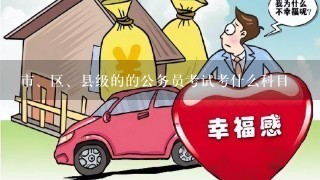 市、区、县级的的公务员考试考什么科目