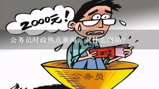 公务员时政热点新闻，看什么网站？