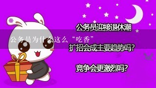 公务员为什么这么“吃香”