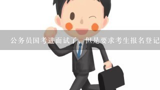 公务员国考进面试了，但是要求考生报名登记表带照片一起打印，我的登记表上无照片，怎么打印？