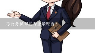 考公务员哪些专业最吃香？