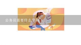 公务员需要什么学历