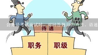 公务员考试面试时，对回答题目的声音，语速等有什么