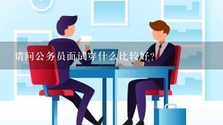 请问公务员面试穿什么比较好？