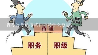 省考公务员考试补录是什么意思？