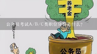 公务员考试A/B/C类职位分别是什么？