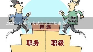 2022年公务员考试什么时候准备