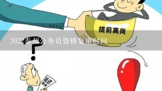 2022泰州公务员资格复审时间