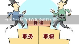 公务员体检的抽血体检项目有哪些