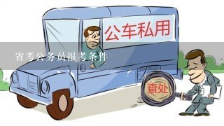 省考公务员报考条件