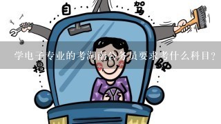 学电子专业的考湖南公务员要求考什么科目？