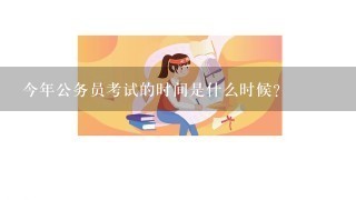 今年公务员考试的时间是什么时候？