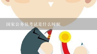 国家公务员考试是什么时候