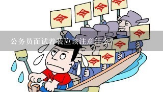 公务员面试着装应该注意什么？