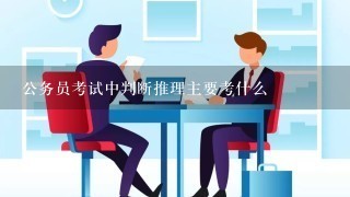 公务员考试中判断推理主要考什么