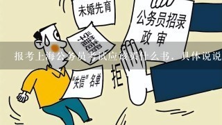 报考上海公务员考试应该买什么书，具体说说