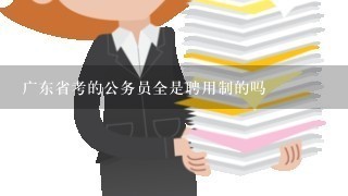 广东省考的公务员全是聘用制的吗