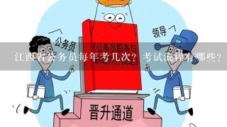 江西省公务员每年考几次？考试流程有哪些？