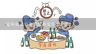 定向招录公务员培养是什么意思？